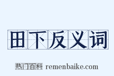 田下反义词是什么意思的图片